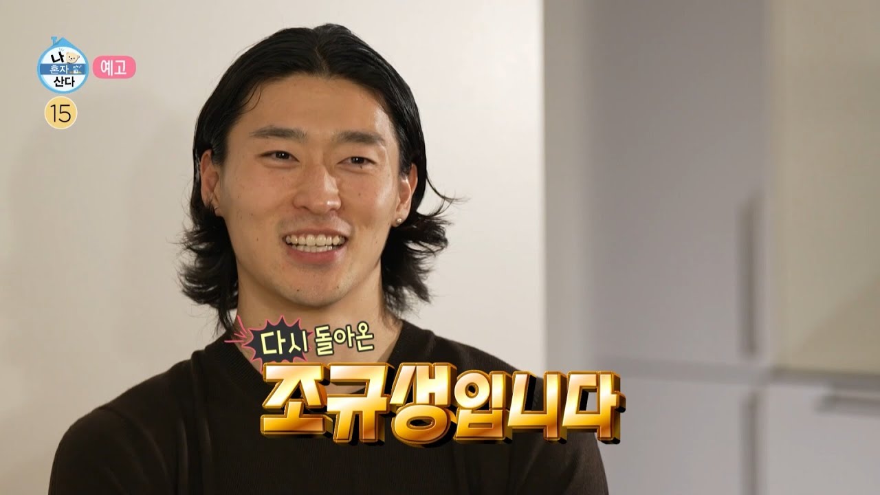 조규성 나혼자산다