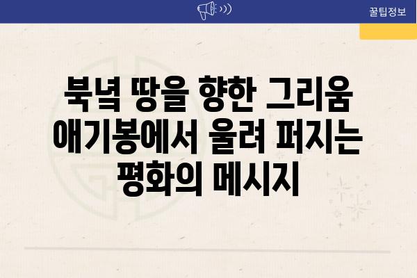 북녘 땅을 향한 그리움 애기봉에서 울려 퍼지는 평화의 메시지