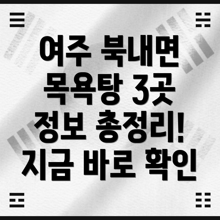 여주시 북내면 목욕탕 정보 3곳 총정리