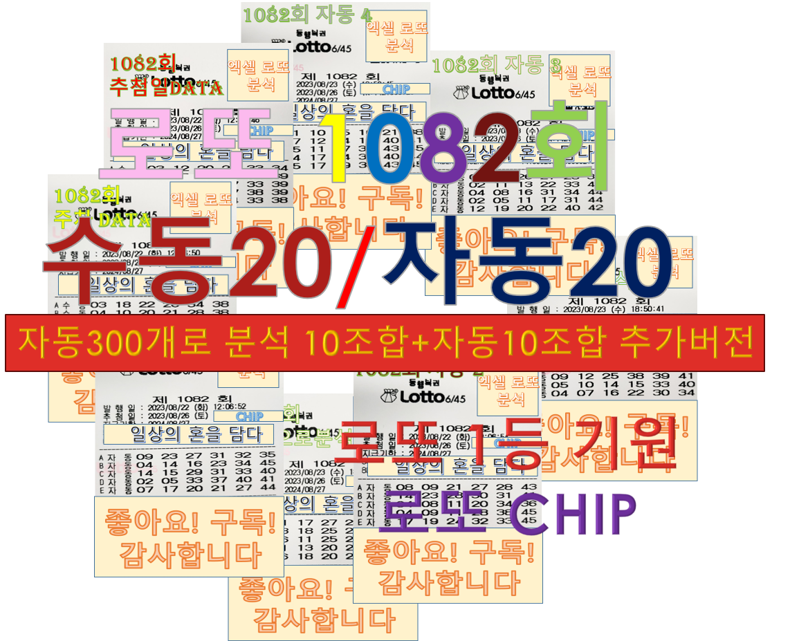  로또 1082회 예상번호 분석 구매 40조합 (수동20, 자동20)