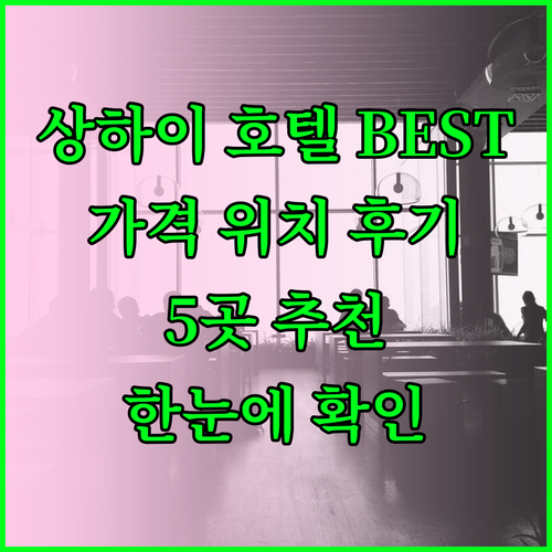 상하이 호텔 추천 베스트 5 가격 위