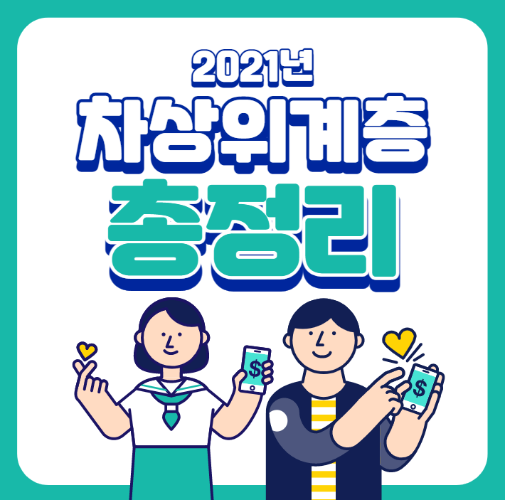  2021년 차상위계층 복지 혜택 받는 방법, 저소득층 지원제도 확인하기