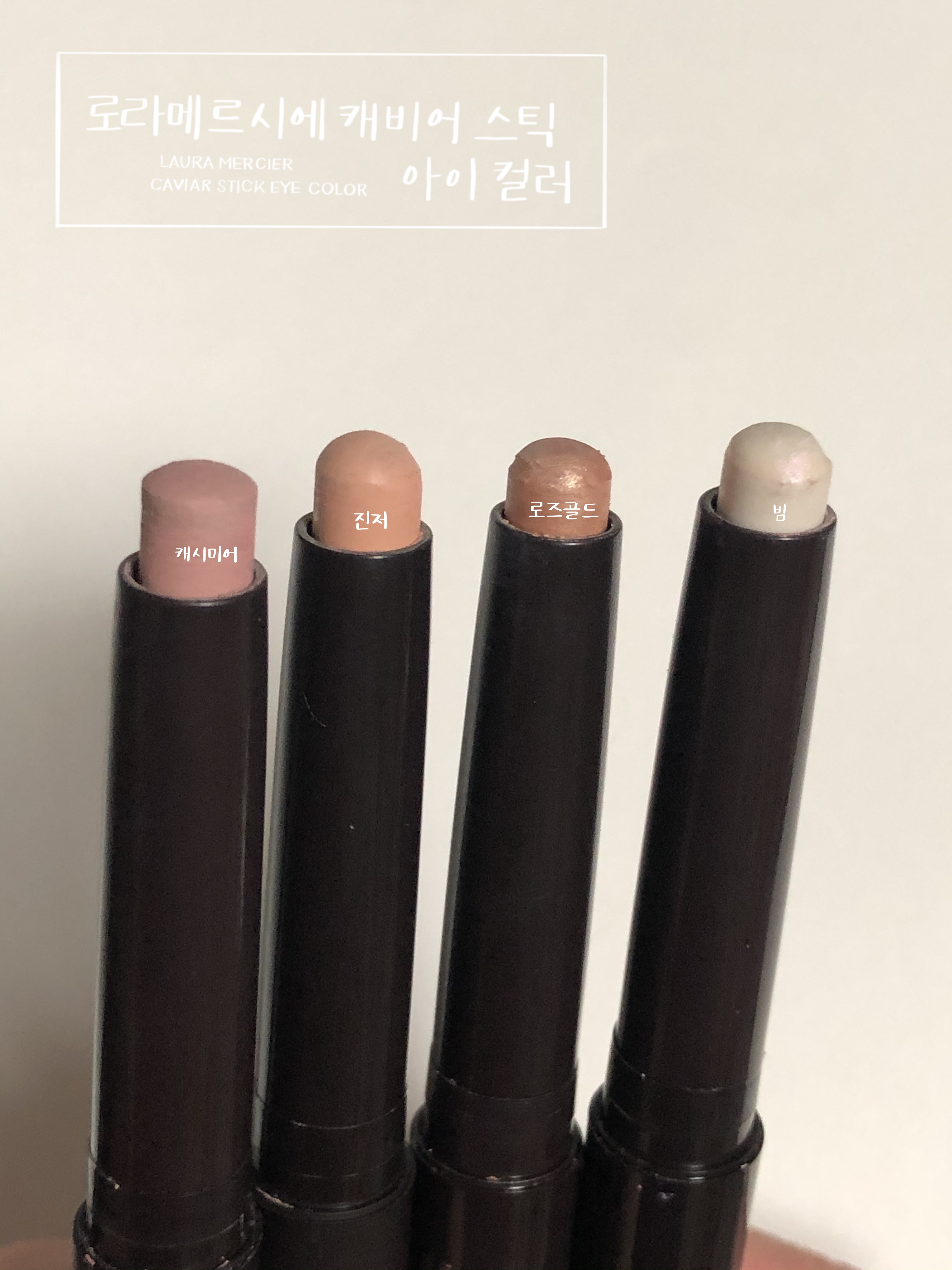  구매후기)여유롭게 휴대가 가능한 데일리 섀도우 로라 메르시에 캐비어 아이 컬러 스틱 섀도우 발색 리뷰 ft. 진저, 매트 캐시미어, 로즈골드, 빔