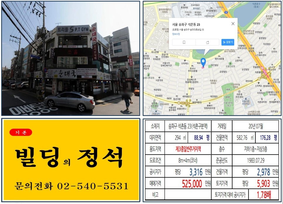  [송파구 석촌호수 50억 꼬마빌딩 실거래가 조회] 석촌동 23 (석촌고분역) 52.5억 원, 평당 5,903만 원 매매되었습니다. 롯데월드, 롯