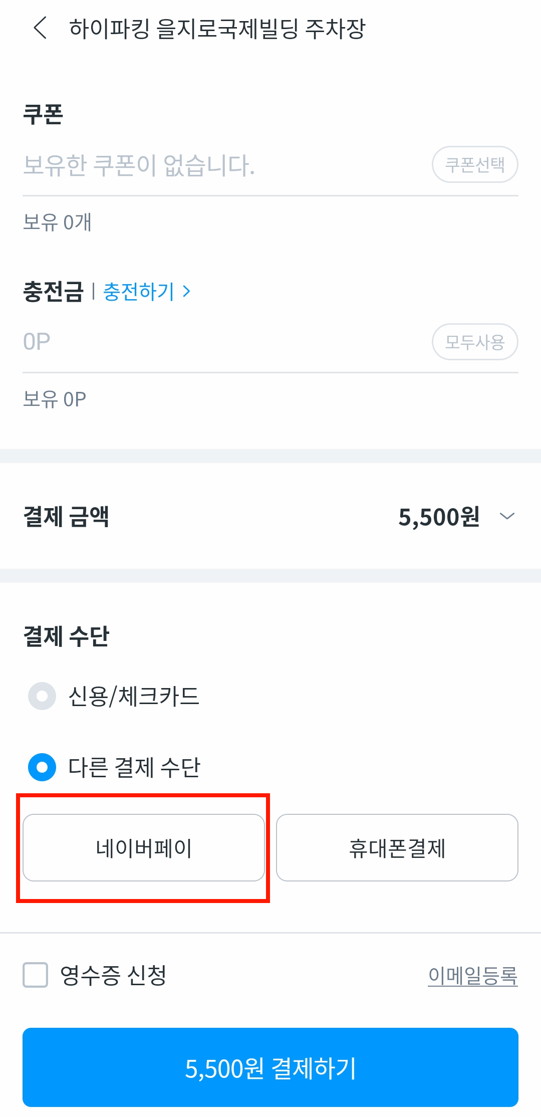 결제 수단 선택 후 결제