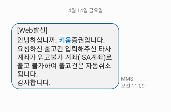 키움증권-ISA계좌-타사대체출고-불가