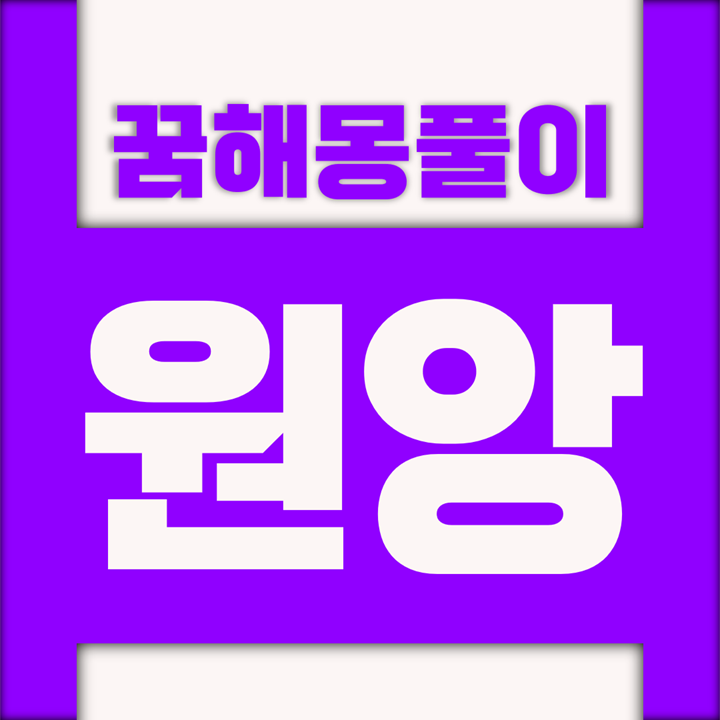  [꿈해몽풀이] 원앙 꿈해몽 모음