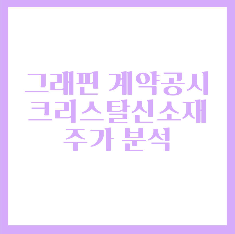  그래핀 상용화 크리스탈 신소재 주가 분석