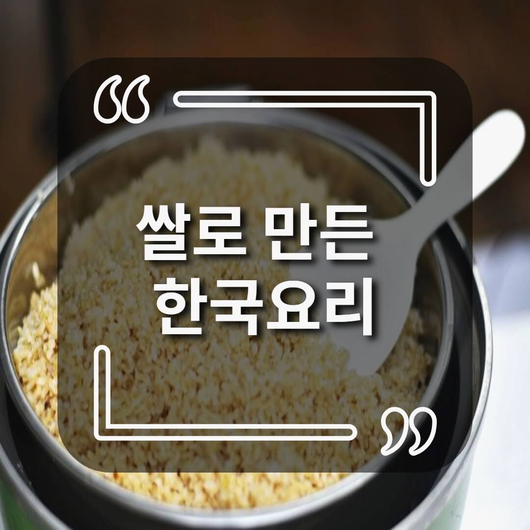 쌀로 만든 한국요리