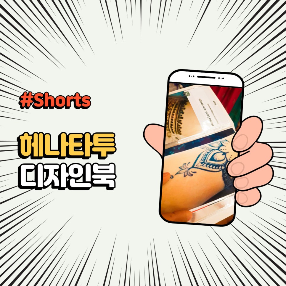  유튜브 쇼츠 #Shorts 지워지는 헤나 타투 디자인북