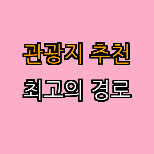 3. 유명 관광지 저렴하게 즐기기