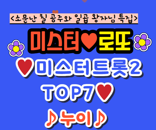 미스터트롯2-TOP7-누이