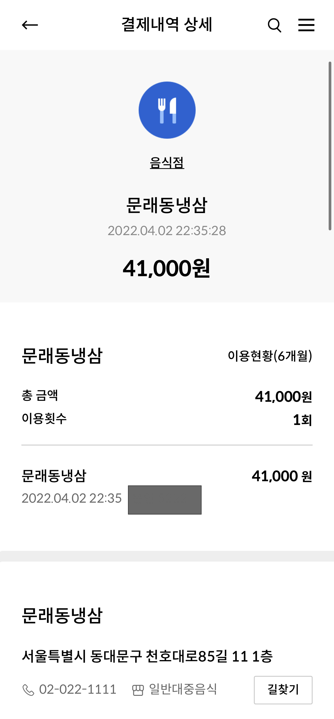 문래동 냉삼 결제 영수증