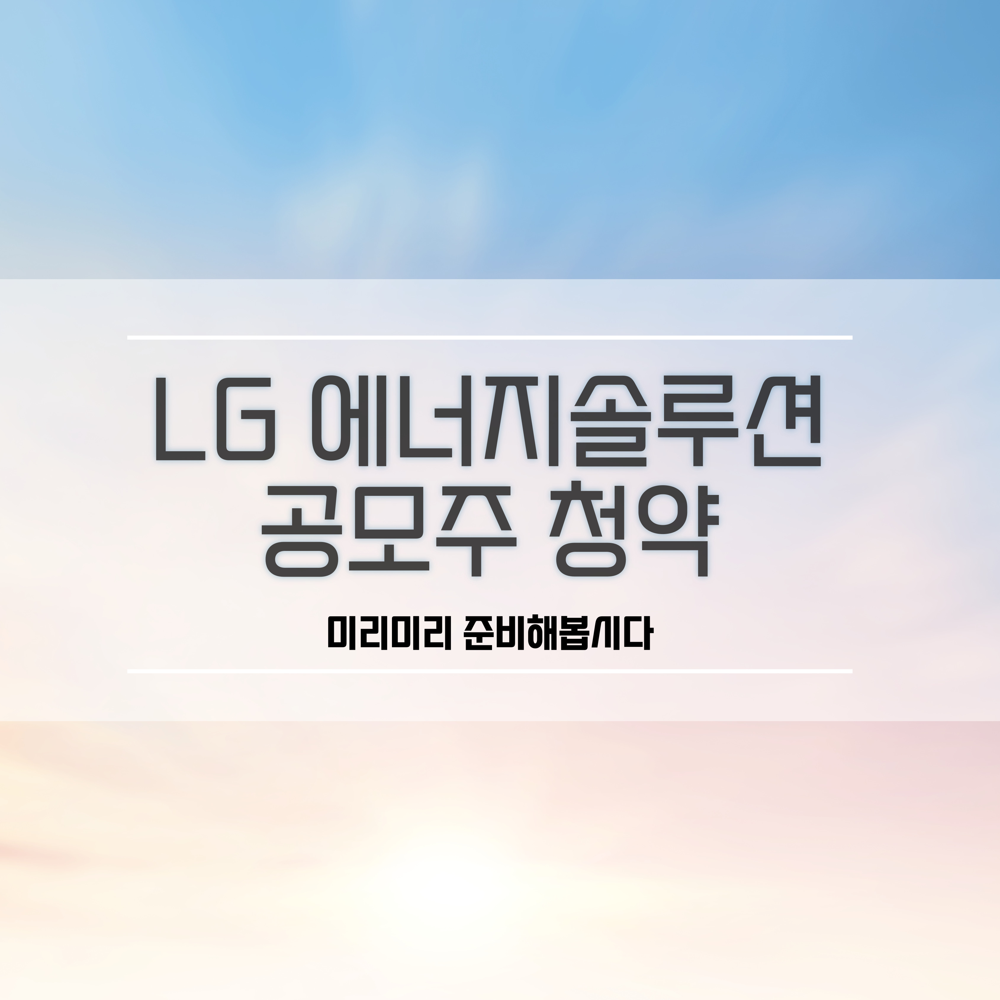  엘지에너지솔루션 상장 엘지에너지솔루션 공모주 미리 준비해보자