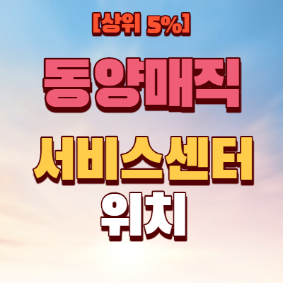  동양매직 서비스센터 위치 확인하기