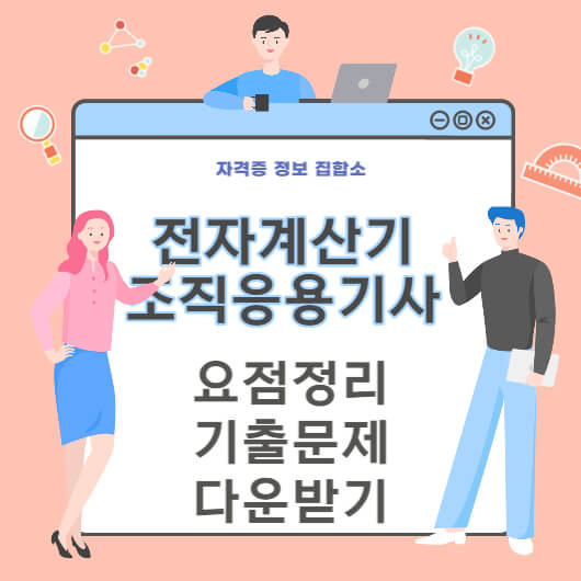 전자계산기조직응용기사