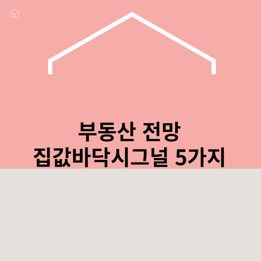 부동산-전망-집값-바닥시그널