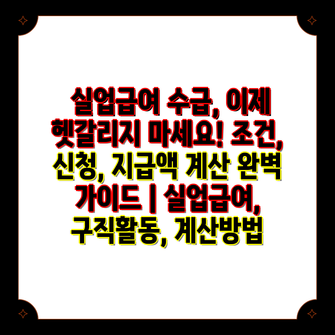  실업급여 수급, 이제 헷갈리지 마세요! 조건, 신청,