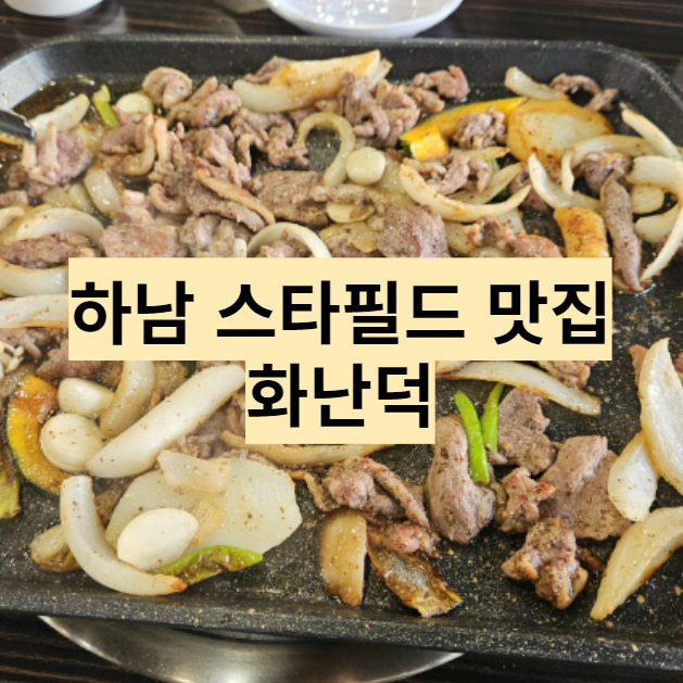  하남 스타필드 맛집, 화난덕 간장들깨 오리 주물럭