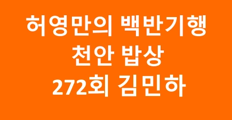 허영만의 백반기행 천안 272회 식당