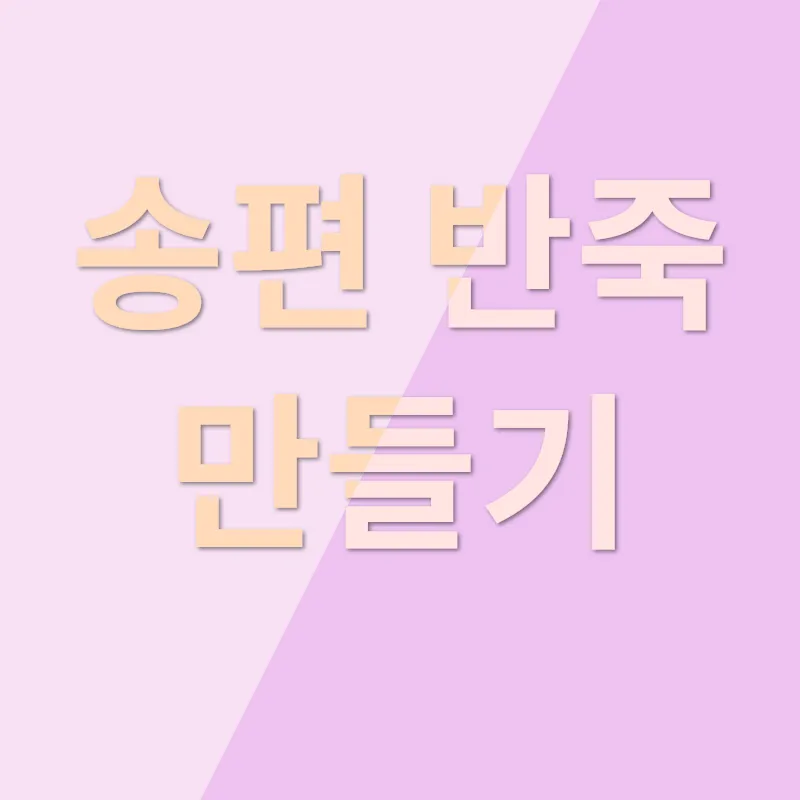 송편 만들기_1