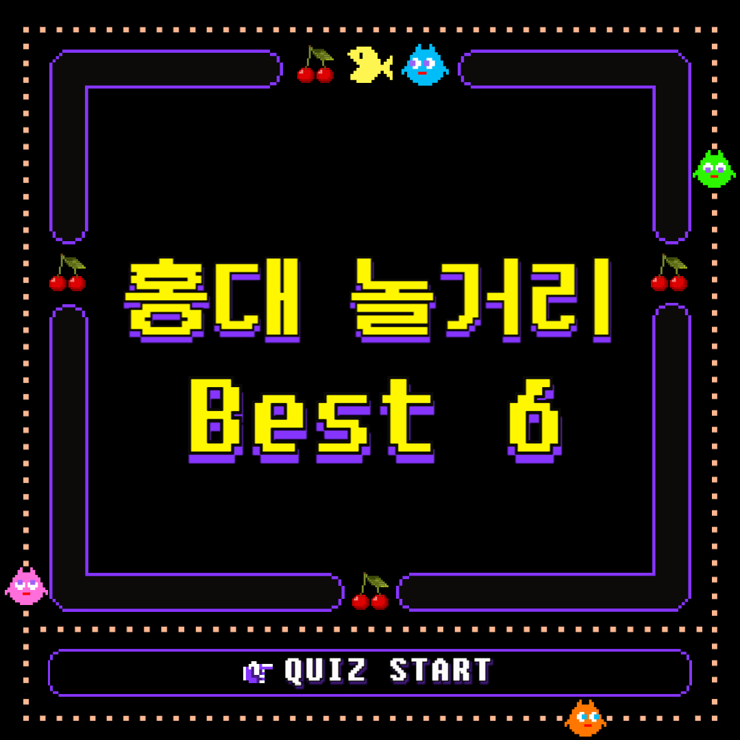 홍대 놀거리 best6 이라고 적힌 포스터.