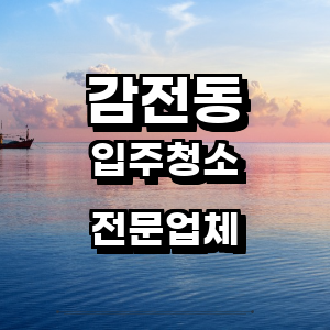 부산 사상구 감전동 입주청소