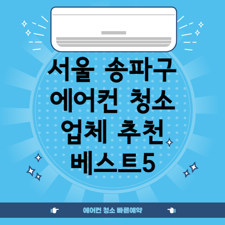 서울 송파구 에어컨 청소업체 추천 BEST 5 ㅣ비용ㅣ후기ㅣ견적ㅣ스탠드ㅣ벽걸이ㅣ창문형ㅣ시스템ㅣ저렴한 곳ㅣ후기좋은 곳ㅣ잘하는 곳