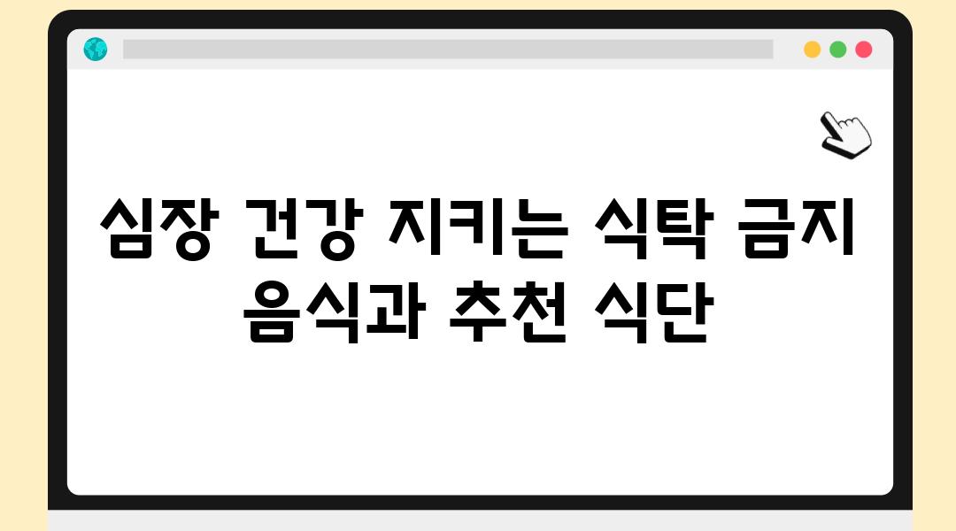 심장 건강 지키는 식탁 금지 음식과 추천 식단