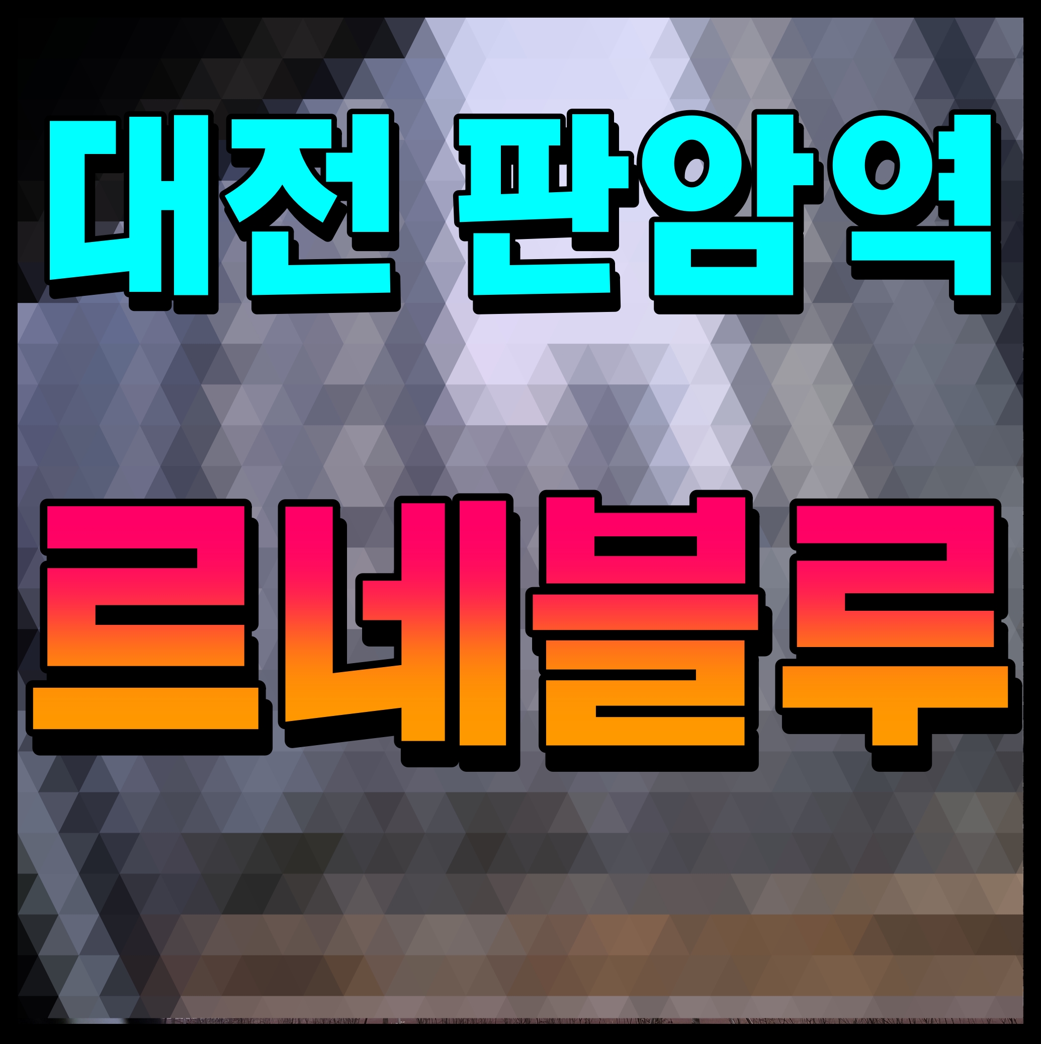  판암역 르네블루 오피스텔 대전 전세 임대 공급