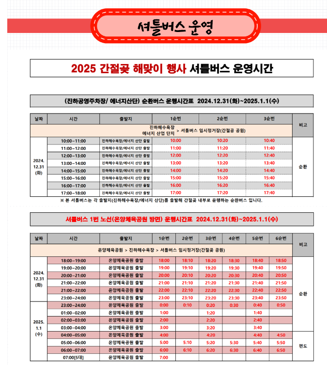 울산간절곶 일출 셔틀버스 시간표