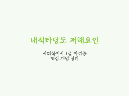  내적타당도 저해 요인