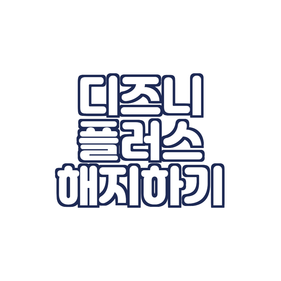  디즈니 플러스 초간단 해지방법 (디즈니+ 해지)
