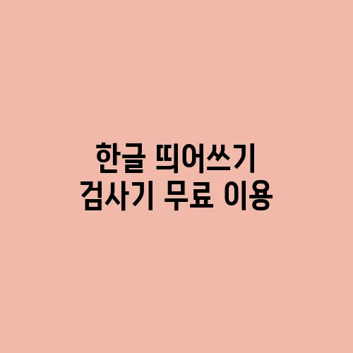 한글 띄어쓰기 검사기 무료 이용