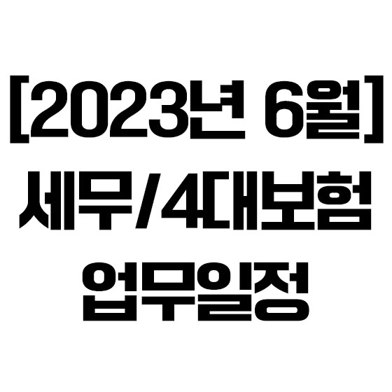  [2023년 6월] 세무 / 4대보험 업무일정