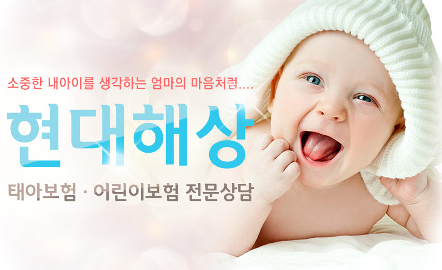  미루지 마세요 !  현대해상 태아보험