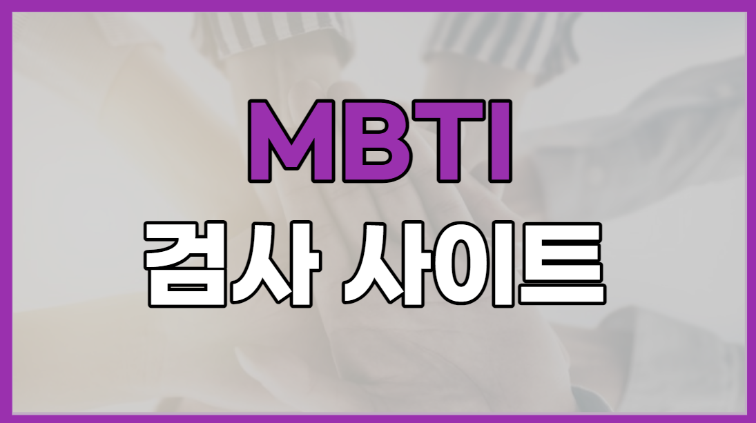  MBTI 검사 무료확인