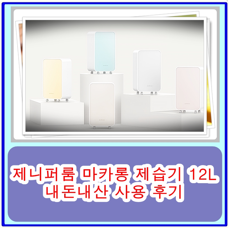  제니퍼룸 마카롱 제습기 12L 내돈내산 사용 후기: 귀여운 디자인과 강력한 성능의 조화