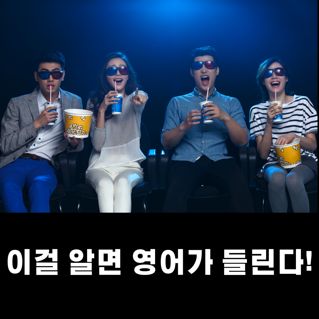 영어 듣기가 편해지는 꿀팁 - 축약형 완전정복