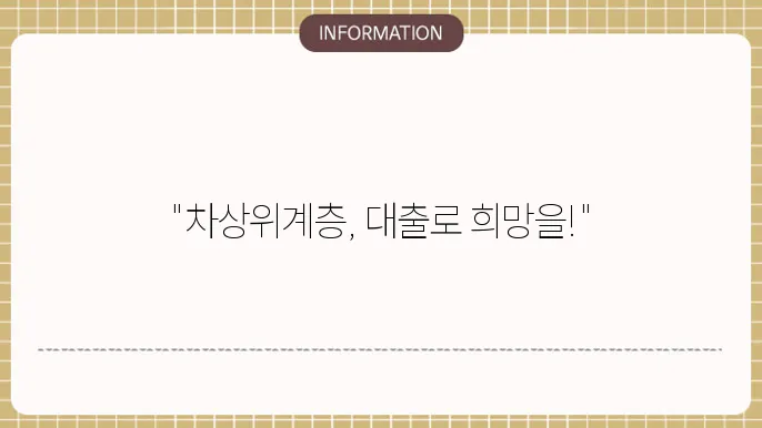 차상위계층 대출 지원 조건