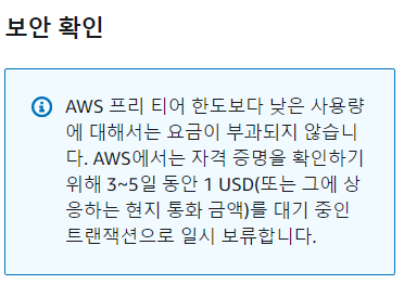 AWS-프리티어-유의사항