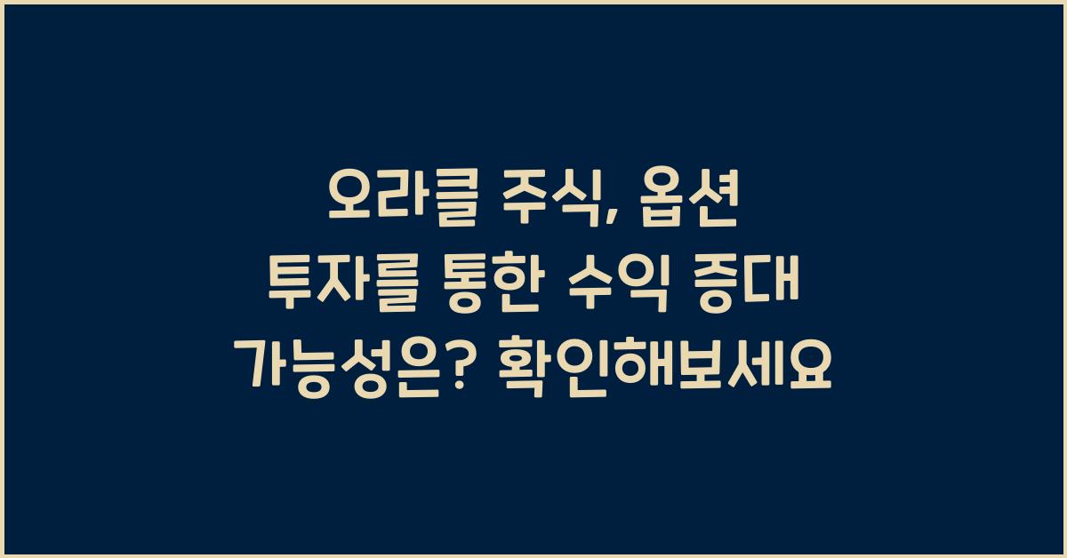 오라클 주식, 옵션 투자를 통한 수익 증대 가능성은?