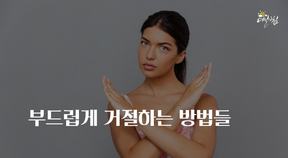  [매일아침좋은글] 부드럽게 거절하는 방법들