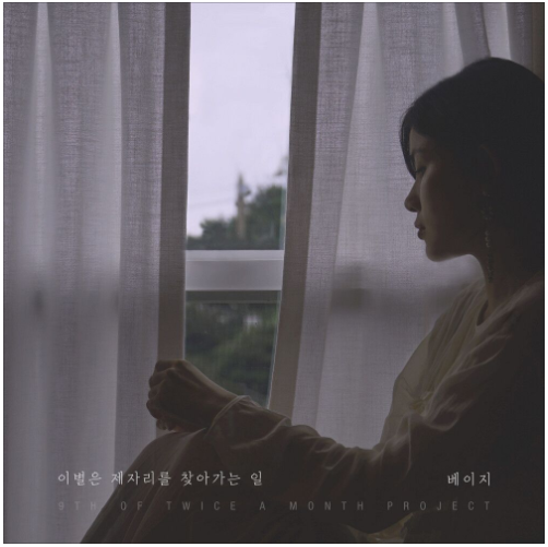  베이지 - 이별은 제자리를 찾아가는 일 [노래듣기/가사/M.V]