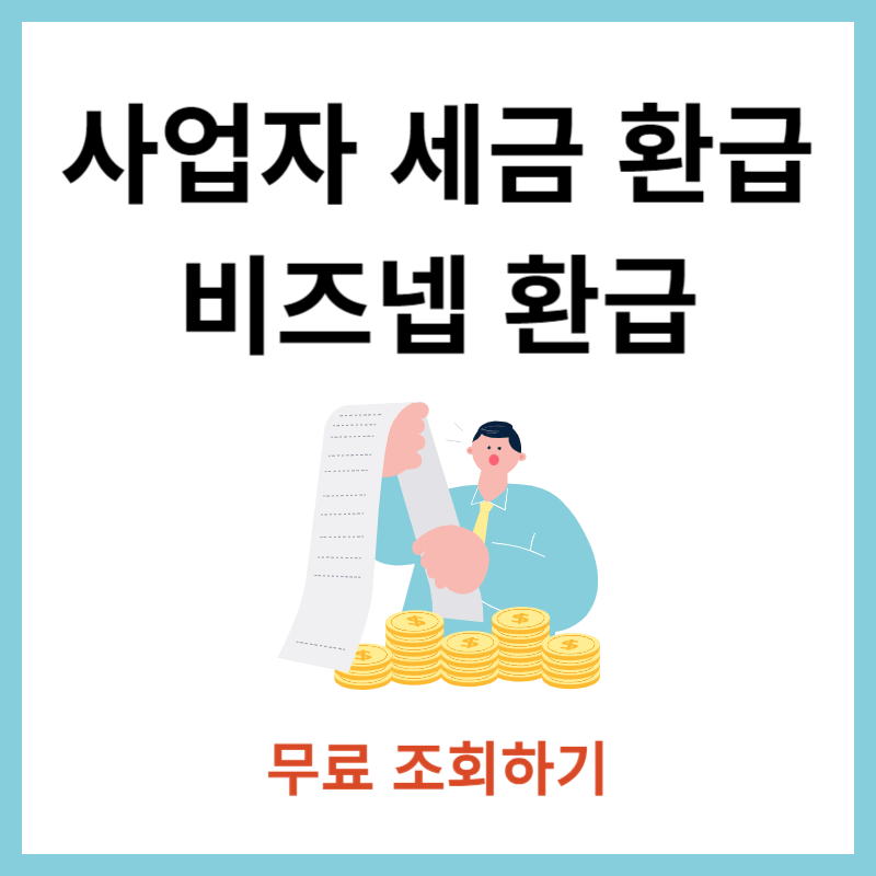 비즈넵 환급 썸네일