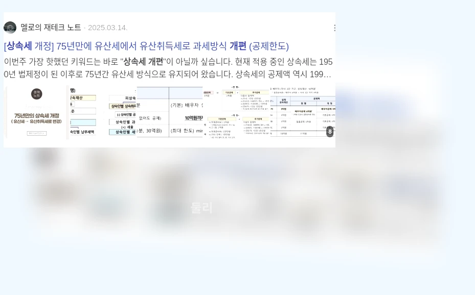 상속세 개편_3_subsection