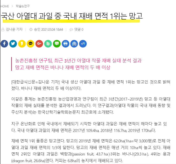 국산 아열대 과일 중 1위 재배면적은 망고가 차지