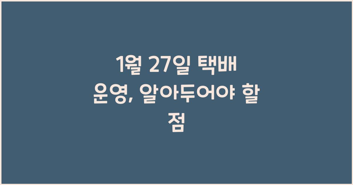 1월 27일 택배 운영