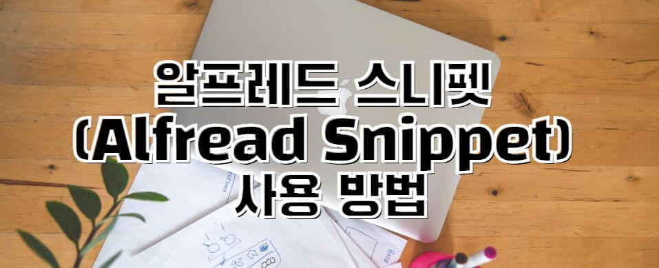 알프레드-스니펫-기능