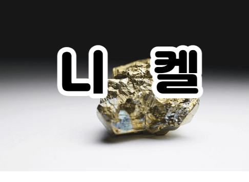  항공우주, 자동차 배터리 핵심 소재 ｜니켈(nickel)
